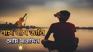 Bose Bose Bhabi Ami Saradin |  বসে বসে ভাবি আমি সারাদিন |  Bangla Song 2021