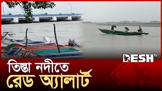 ভারতের ঢলের পানি বাংলাদেশে, বিপৎসীমার ২০ সেন্টিমিটার ওপরে তিস্তার পানি | Teesta River | Desh TV