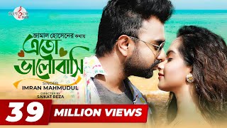 Eto Bhalobashi | এতো ভালোবাসি | IMRAN MAHMUDUL | Payel | Music Video | Jamal Hossain | new song 2020