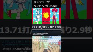 メズマライザー　タイピングしてみた #タイピング  #重音テト  #mesmerizer 　#메스머라이저