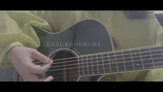 桜が咲く前に/きのこ帝国(cover.)