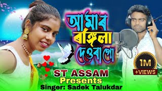 Amar Rongila Dewra Go💔🌹 আমাৰ ৰঙ্গিলা দেওৰা গো। New Official Song Sin