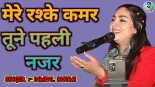 मेरे रश्के कमर तूने पहली नजर 🎵 || mere rashke kamar tune pahli najar🪄 #डिंपल_भूमि_स्टेज_शो  🎤