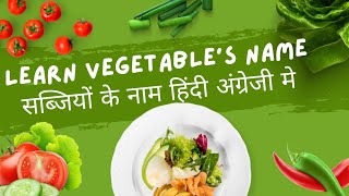 सब्ज़ियो के नाम हिंदी और अंग्रेजी में| Vegetables name in Hindi and English in Easy way🧅🥒🍅🌶️🍆🧄🥕
