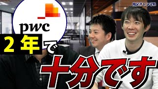 【BIG4】PwC元社員が語る仕事内容(デロイト/EY/KPMG)｜Vol.642