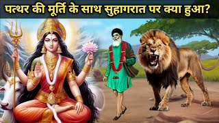 Diwali ki Raat Allah wale Aur moorti ki Suhagrat pr Kya Hua?Pathar ki Moorti | inspirational Story