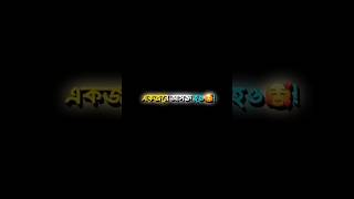 একজনে আসক্ত হও😌bangla black screen lyrics | attitude status video #shorts #attitude_status #ytshorts