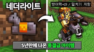 종결급 장비 + 변형 몹 추가! 마인크래프트 1.21.11 정상화 업데이트 체험하기