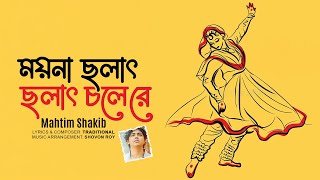 ময়না ছলাৎ ছলাৎ চলেরে | Moyna Cholat Cholat |  Mahtim Shakib | Bangla Song | Official Lyrical Video