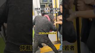 山手線の電車内で起きたおじさん同士の喧嘩を仲裁する若者 #shorts