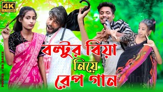 বল্টুর বিয়ে নিয়ে রেপ গান || Boltur Biye Niye Rap Song Singer Sadikul Toslima | Bangla
