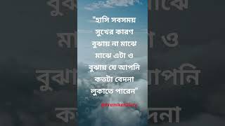 Bangla sad status #status #bangla #banglawhatsappstatus #ytshorts