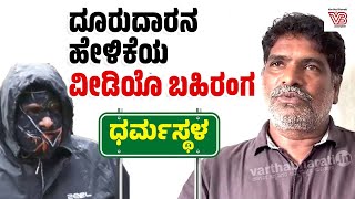ಧರ್ಮಸ್ಥಳ ದೂರುದಾರ ಚಿನ್ನಯ್ಯ ಹೇಳಿಕೆಯ ವೀಡಿಯೊ ಬಹಿರಂಗ | Dharmasthala case - Mask Man Chinnayya