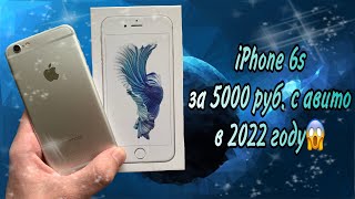 iPhone 6s за 5000 рублей с авито! Стоит ли того в 2022 году?