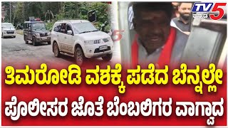 Timmarodi Taken into Custody: ತಿಮರೋಡಿ ವಶಕ್ಕೆ ಪಡೆದ ಬೆನ್ನಲ್ಲೇ ಪೊಲೀಸರ ಜೊತೆ ಬೆಂಬಲಿಗರ ವಾಗ್ವಾದ । TV5