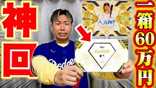 【大谷翔平】一箱60万円する世界一高額なカード開封したら遂にドジャースのあの選手に出会えました…。