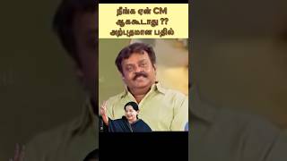 CM JAYA வை விட்டுகொடுக்காமல் பதில் சொன்ன கேப்டன் 👏👏 #vijayakanth #youtubrshorts
