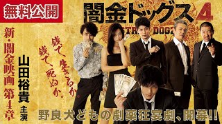 【🎬闇金4 無料公開中】野良犬どもの劇薬狂宴劇、開幕！人気シリーズ第4弾！！『闇金ドッグス4』