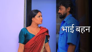 भाई बहन |  SHYNA KHATRI | HINDI SHORTFILM | AWARENESS | CRIME SERIES