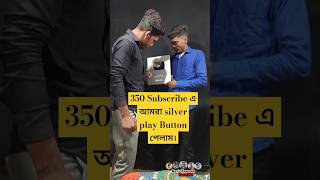 350 Subscribe এ আমরা Silver play Button ▶️পেলাম। #viral#subscribe#shortsvideo#youtubeshorts#trending