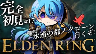 【ELDEN RING】#17 完全初見! つるはしで!!ラニ様の為に尽くすんや！※ネタバレを含みます【初見歓迎】【ユノ・ミハナダ / MEWLIVE】[JP/EN]