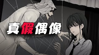 規則怪談丨神秘短信告訴我，喜歡了十年的偶像是假的，千萬不要上臺互動！已完結丨一口氣看完丨有聲小說丨AI繪圖丨原創動畫