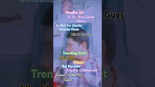 #Shudhutui Tor Olite Golite Ghore #Trendingshorts #Ytshorts #Goutamdas #Villain Sub Like C S P G