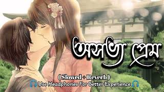 অসভ্য প্রেম || Osovvo Prem Bengali Lofi Song || Bengali Best Love Lofi Song ❤️