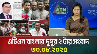 এটিএন বাংলার দুপুর ২ টার সংবাদ | 30.08.2025 | Latest News | Update News | ATN Bangla News