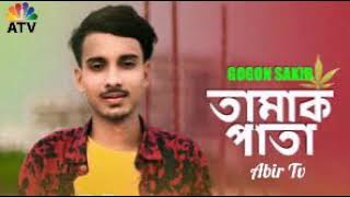 তামাক পাতা√√Tamak Pata√√Cover By Gogon Sakib√√Bangla New Song 2020√√Abir Tv