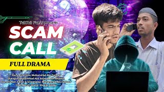 Scam Call (প্রতারণক কল) Bangla New Drama 2024 | Maruf | Shahir | Shakib | Muhammad Abu Sayeed