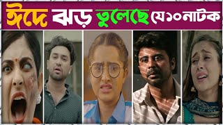 ঈদে ঝড় তুলেছে যে ১০ নাটক|Eid ul fitr Top 10 Natok|eid ul fitr natok| eid natok new 2022