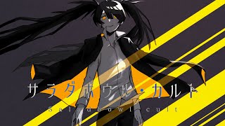 サラダボウル・カルト - 初音ミク[吉田夜世]