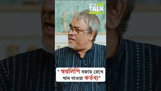 স্বরলিপি বজায় রেখে গান গাওয়া কর্তব্য! 👆Watch full podcast here.. #letstalkwithmekhla