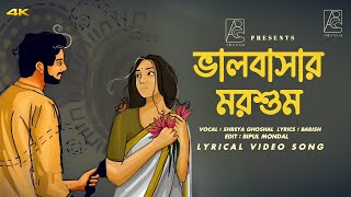 Bhalobashar Morshum | (ভালবাসার মরশুম) | Shreya Ghoshal | Bipul Mondal | New Lyrical Song 2025