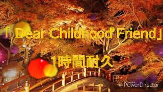 作業用•睡眠用BGM ｢Dear Childhood Friend｣　1時間耐久!