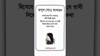 ⚠️ কেয়ামতের দিনে সবচেয়ে নিকৃষ্ট হবে সেই স্বামী, যে স্ত্রীর গোপন কথা ফাঁস করে! ﷺ | ইসলামের দীপ্ত বাণী