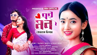 এই মন তোমাকে দিলাম | Ei Mon Tomake Dilam | NAZMUL HOQUE | Pritam Roy | Bangla New Song |BRM OFFICIAL