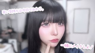 【2025最後】限界でも最強地雷メイクで今日をちゃんと終わらせる日💭雑談メイク