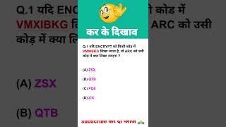 Coding - Decoding important sawal || SSC CGL, SSC GD, Delhi police, railway Gorup D, NTPC || #short