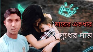mayer akdar duder dam (মায়ের একধার দুধের দাম) new song sona Islam Cover:by Jim Vai official