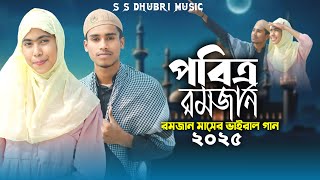 রমজান মাসের নতুন গান🌄 Sono sono bissor joto momin musolman 🙏 New Romjan maser gaan. Jabbar & Reshmi.