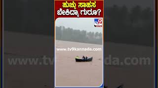 ಹುಚ್ಚು ಸಾಹಸ ಬೇಕಿದ್ಯಾ ಗುರೂ? | #Tv9S