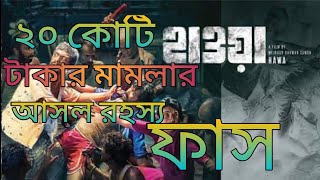A New Of Hawa (হাওয়া) / হাওয়া মুভির ২০ কোটি টাকার মামলার আসল রহস্য ফাস / Chanchal Chowdhury Movie