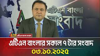 এটিএন বাংলার সকাল ৭ টার সংবাদ | 03.10.2025 | Latest News | Bangla News | Today News | ATN Bangla