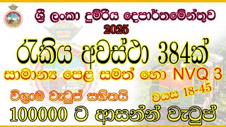 🇱🇰🚆384 Job Vacancies – Sri Lanka Railway Department | Permanent & Pensionable Jobs | 2025 | Sinhala