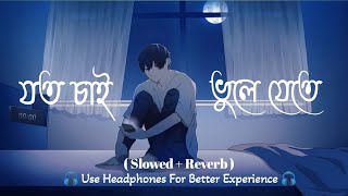 যত চাই ভুলে যেতে || Joto Chai Vule Jete Bengali lofi Song || Bengali emotional Lofi Song 😥🥺