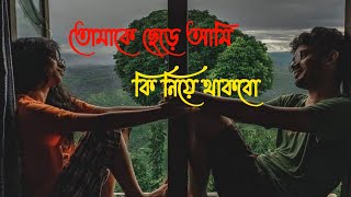 Tomake Chere Ami Lofi (Lofi Remix) 🖤 #bangla_romantic_song #lofi_music #lofi_song