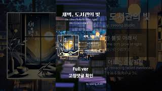 새벽, 도서관의 빛 (Lyric Video) | 다국어 자막 (KOR/ENG/JP) 포함 (Bridge.ver) #LyricVideo #Shorts #aimusic