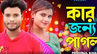 কার জন্য পাগল ll Kar Jonno Pagol ।। Buker khacha Studio।। singer Mohibul Khan অনেক কষ্টের গান